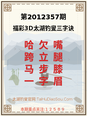第2012357期太湖钓叟字谜