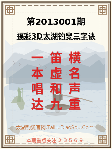 第2013001期太湖钓叟字谜