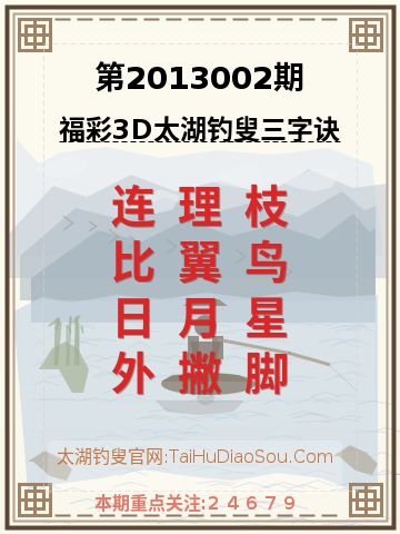 第2013002期太湖钓叟字谜