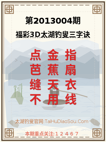 第2013004期太湖钓叟字谜