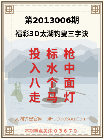 第2013006期太湖钓叟字谜