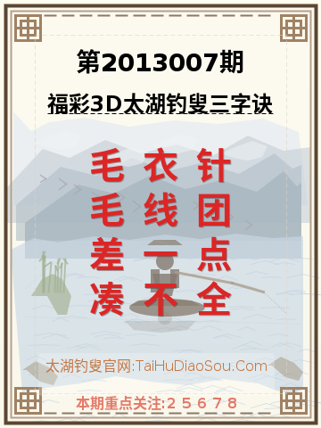 第2013007期太湖钓叟字谜