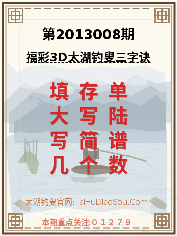 第2013008期太湖钓叟字谜