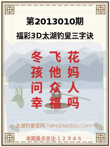 第2013010期太湖钓叟字谜