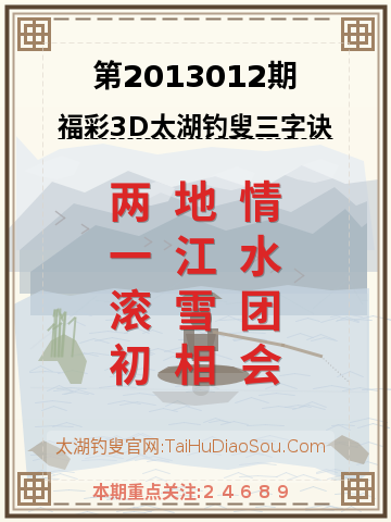 第2013012期太湖钓叟字谜