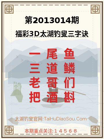 第2013014期太湖钓叟字谜