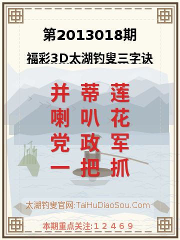 第2013018期太湖钓叟字谜