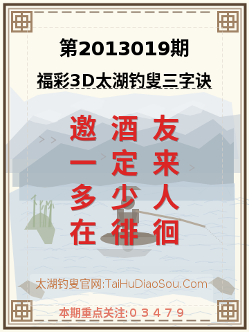 第2013019期太湖钓叟字谜