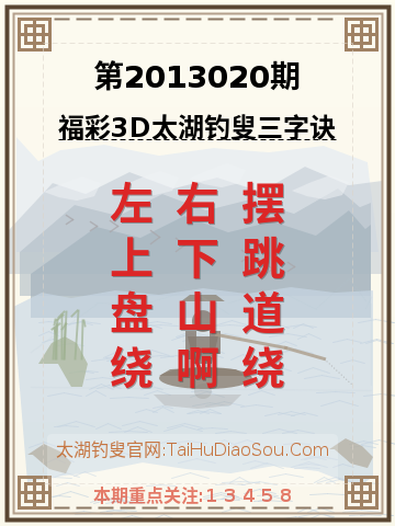 第2013020期太湖钓叟字谜