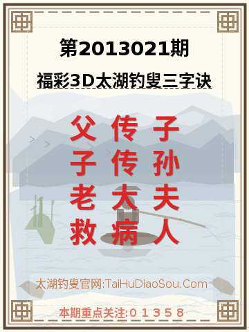 第2013021期太湖钓叟字谜