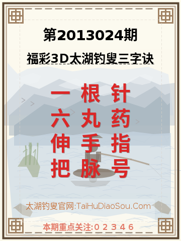 第2013024期太湖钓叟字谜