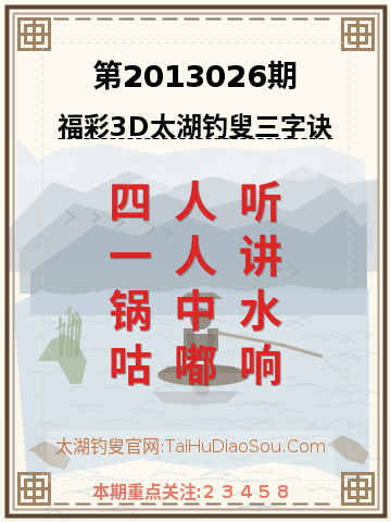 第2013026期太湖钓叟字谜