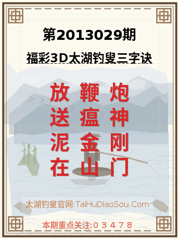第2013029期太湖钓叟字谜