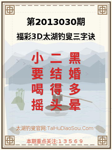 第2013030期太湖钓叟字谜