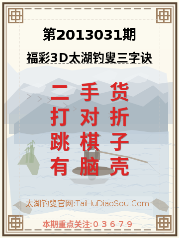 第2013031期太湖钓叟字谜