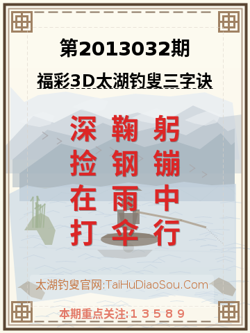 第2013032期太湖钓叟字谜