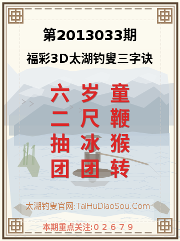 第2013033期太湖钓叟字谜