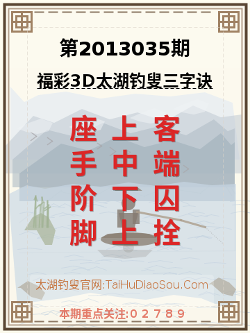 第2013035期太湖钓叟字谜