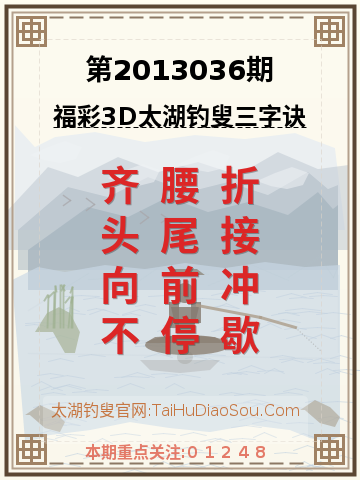 第2013036期太湖钓叟字谜