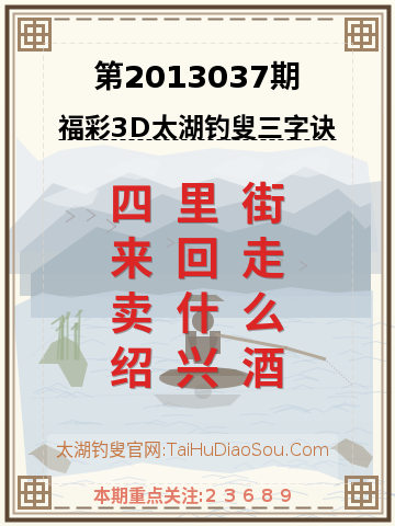 第2013037期太湖钓叟字谜