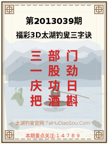 第2013039期太湖钓叟字谜