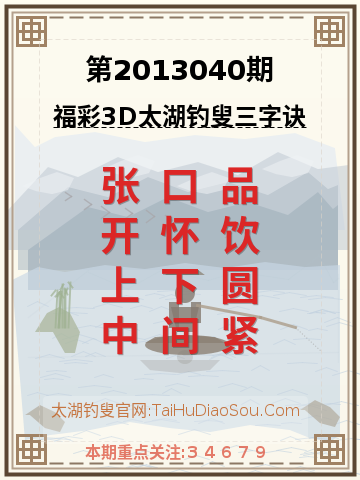 第2013040期太湖钓叟字谜