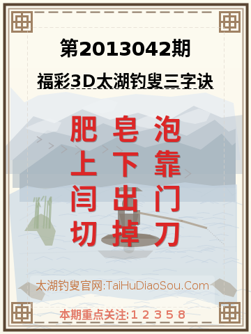 第2013042期太湖钓叟字谜