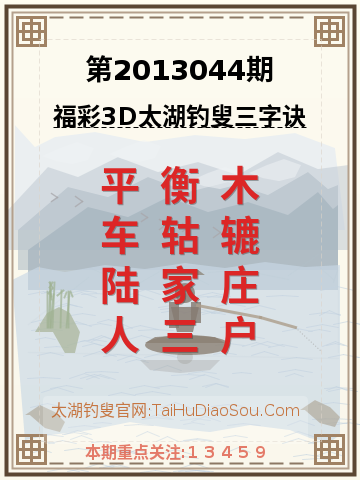 第2013044期太湖钓叟字谜