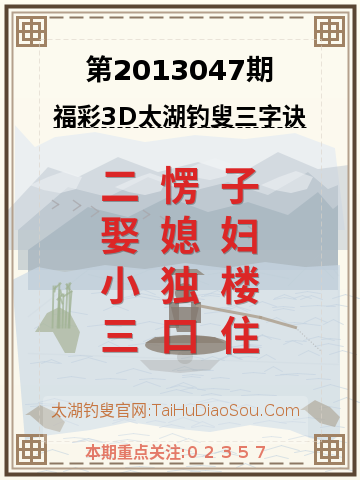 第2013047期太湖钓叟字谜