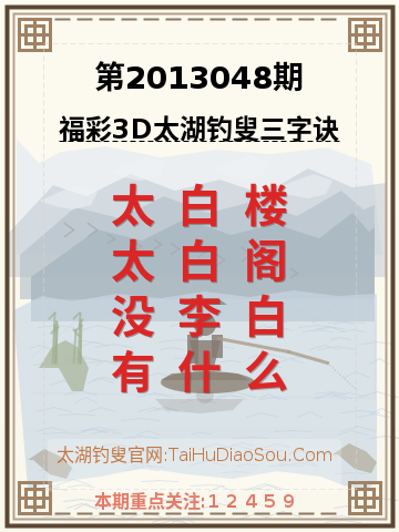第2013048期太湖钓叟字谜