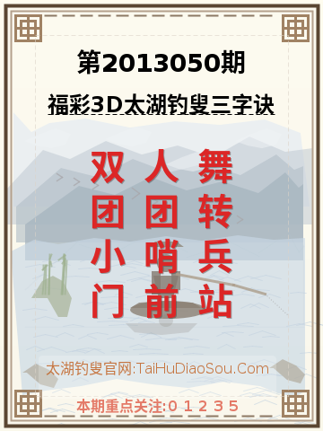 第2013050期太湖钓叟字谜