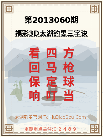 第2013060期太湖钓叟字谜