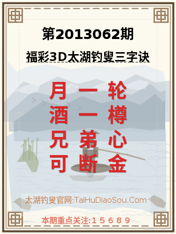 第2013062期太湖钓叟字谜