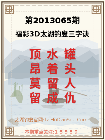 第2013065期太湖钓叟字谜