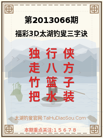 第2013066期太湖钓叟字谜