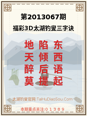 第2013067期太湖钓叟字谜