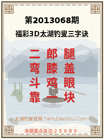 第2013068期太湖钓叟字谜