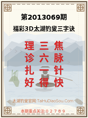 第2013069期太湖钓叟字谜