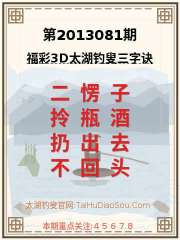 第2013081期太湖钓叟字谜