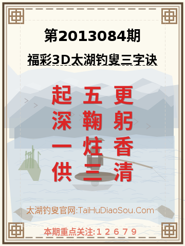 第2013084期太湖钓叟字谜
