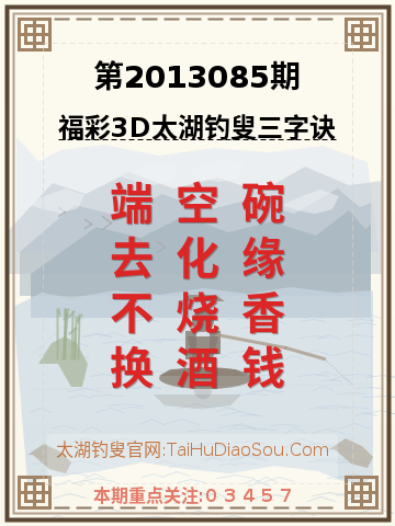 第2013085期太湖钓叟字谜