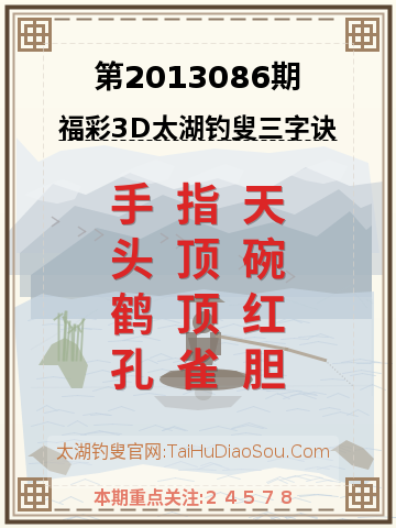 第2013086期太湖钓叟字谜