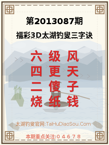 第2013087期太湖钓叟字谜