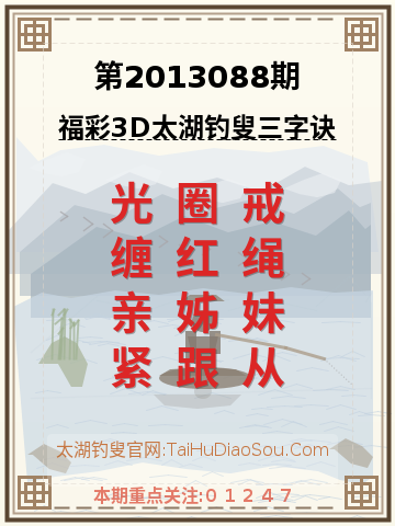 第2013088期太湖钓叟字谜