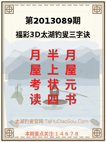 第2013089期太湖钓叟字谜