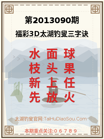 第2013090期太湖钓叟字谜