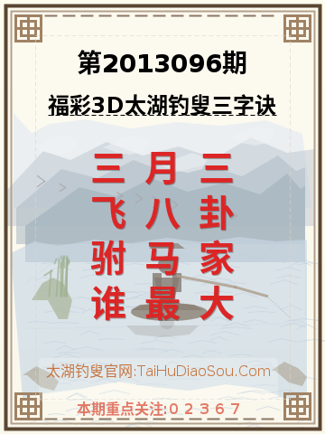 第2013096期太湖钓叟字谜