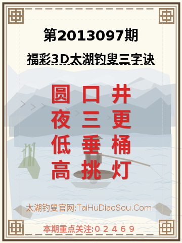 第2013097期太湖钓叟字谜