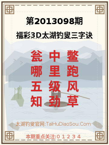 第2013098期太湖钓叟字谜