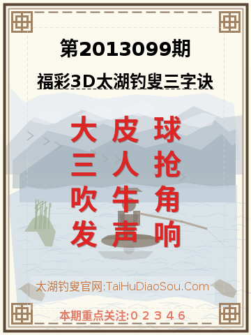 第2013099期太湖钓叟字谜